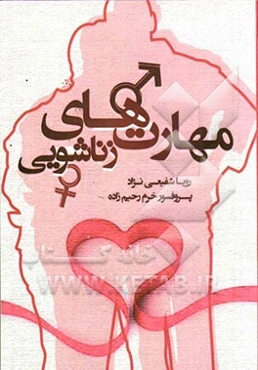 مهارت‌های زناشویی