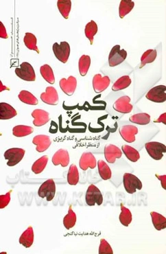 کمپ ترک گناه: گناه‌شناسی و گناه‌گریزی از منظر اخلاقی