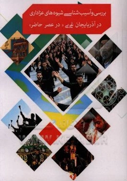 بررسی و آسیب‌شناسی شیوه‌های عزاداری در آذربایجان غربی (در عصر حاضر)