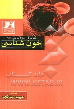 کتاب کار سوالات پیشرفته خون‌شناسی