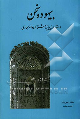 بیهوده سخن: ده مقاله در زیبایی‌شناسی و هنر معماری
