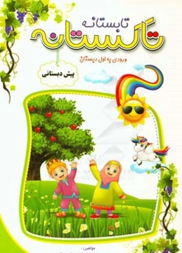 تاکستانه (تابستانه) پیش‌دبستانی