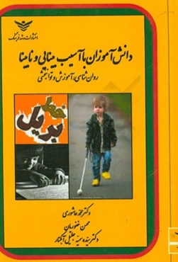 دانش‌آموزان با آسیب بینایی و نابینا (روان‌شناسی، آموزش و توانبخشی)