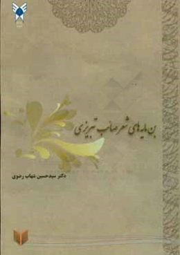 بن‌مایه‌های اشعار صائب تبریزی