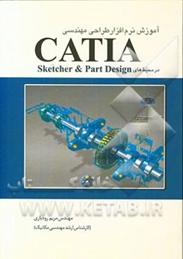 آموزش نرم‌افزار طراحی مهندسی CATIA با بیانی ساده در محیط‌های Sketcher & part design