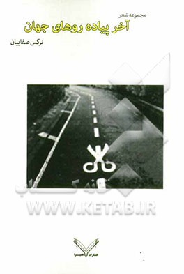 آخر پیاده‌روهای جهان