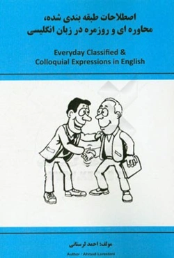 اصطلاحات طبقه‌بندی شده، محاوره‌ای و روزمره در زبان انگلیسی = Everyday classified & Colloquial expressions in English