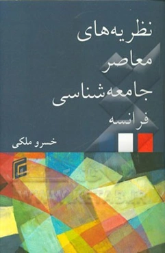 نظریه‌های معاصر جامعه‌شناسی فرانسه