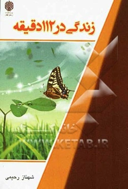 زندگی در 112 دقیقه