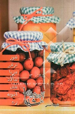 شور - ترشی - مربا - سالاد - سس - ادویه - رب