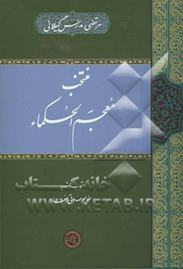 منتخب معجم الحکماء