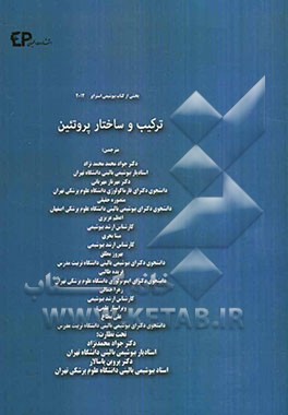 ترکیب و ساختار پروتئین