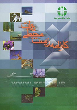 کارنامه زیست محیطی دولت (1382 - 1376