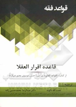 قاعده اقرار العقلا از کتاب: (القواعد الفقهیه‌ی میرزا حسن موسوی بجنوردی (ره))