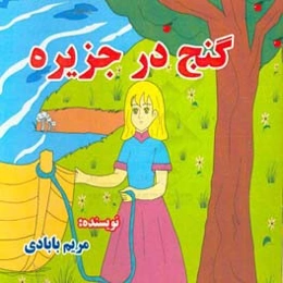 گنج در جزیره