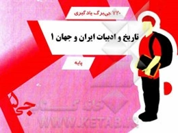720 جی‌برگ یادگیری تاریخ ایران و جهان 1 پایه