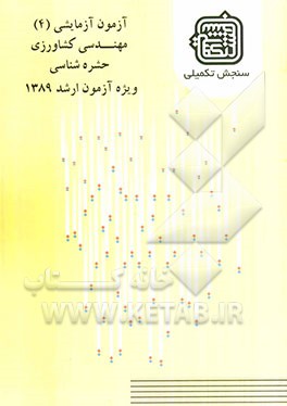 آزمون آزمایشی 4 مهندسی کشاورزی حشره‌شناسی ویژه آزمون ارشد 1389