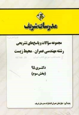 مجموعه سوالات و پاسخ‌های تشریحی رشته مهندسی عمران - محیط زیست دکتری 95 (بخش سوم)