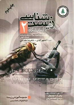 مجموعه سوالات نهایی زیست‌شناسی و آزمایشگاه 2
