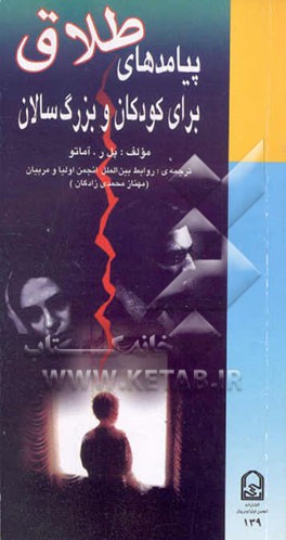 پیامدهای طلاق برای کودکان و بزرگ‌سالان