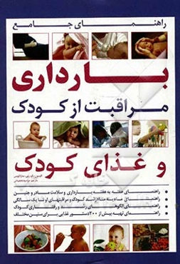 راهنمای جامع بارداری: مراقبت از کودک و غذای کودک