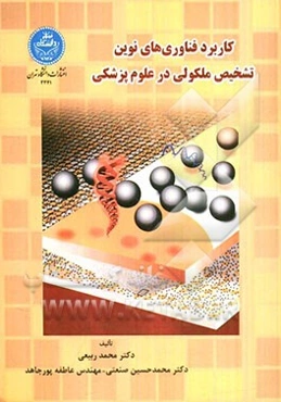 کاربرد فناوری‌های نوین تشخیص ملکولی در علوم پزشکی