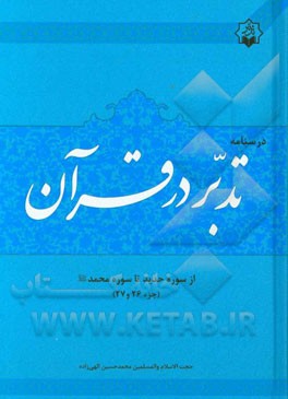 درسنامه تدبر در قرآن جزء 27 - 26