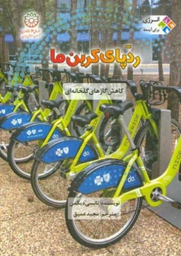 ردپای کربن ما: کاهش گازهای گلخانه‌ای