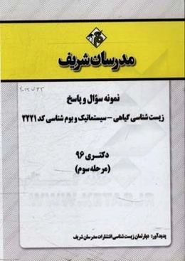 نمونه سوال و پاسخ رشته زیست‌شناسی گیاهی - سیستماتیک و بومشناسی کد (2221) دکتری 96 (مرحله سوم)
