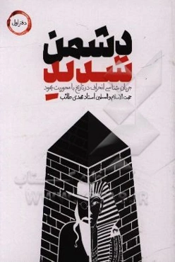 دشمن شدید: جریان‌شناسی انحراف در تاریخ با محوریت یهود