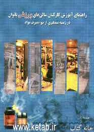 راهنمای آموزشی کارکنان سالن‌های ورزشی بانوان در زمینه پیش‌گیری از سوء مصرف مواد