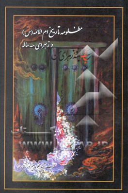 مظلومه تاریخ: ام‌الائمه (س