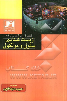 کتاب کار سوالات پیشرفته زیست‌شناسی سلولی مولکولی