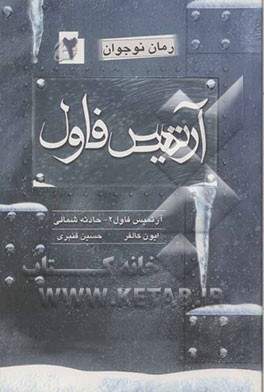 آرتمیس فاول: حادثه‌ی شمالی