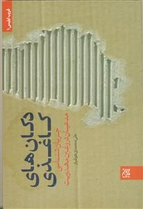 دکان‌های کاغذی: جریان‌شناسی مدعیان دروغین مهدویت