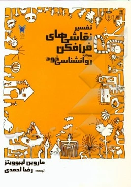 تفسیر نقاشی‌های فرافکن (رویکرد مبتنی بر روان‌شناسی خود)