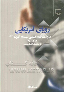 رویای آمریکایی: درون‌مایه‌های اساسی سینمای آمریکا