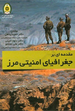 مقدمه‌ای بر جغرافیای امنیتی مرز