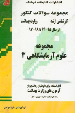 سوالات کارشناسی ارشد مجموعه علوم آزمایشگاهی 3: سال‌های 95 - 94 تا 98 - 97 قابل استفاده برای داوطلبان و دانشجویان آزمون‌های وزارت بهداشت ...