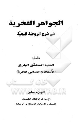 الجواهر الفخریه فی شرح الروضه البهیه: الاجاره، الوکاله، الشفعه، السبق و الرمایه، الجعاله و الوصایا