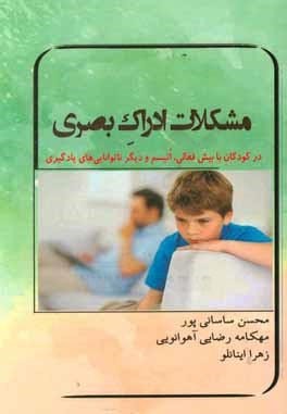 مشکلات ادراک بصری در کودکان با بیش‌فعالی اتیسم و دیگر ناتوانایی‌های یادگیری "راهنمایی برای والدین و متخصصان"