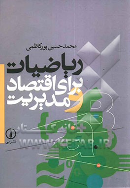 ریاضیات برای اقتصاد و مدیریت