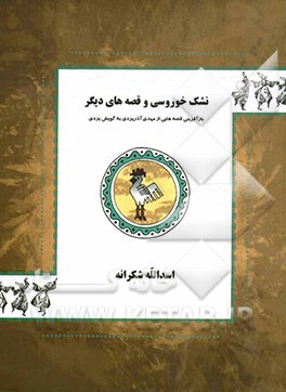 نشک خوروسی و قصه‌های دیگر (بازآفرینی قصه‌هایی از مهدی آذریزدی به گویش یزدی)