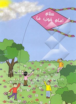 سلام، امام خوب ما