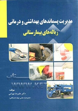 مدیریت پسماندهای بهداشتی و درمانی (زباله‌های بیمارستانی)