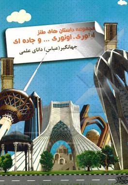 طنزهای اینوری - اونوری جاده‌ای