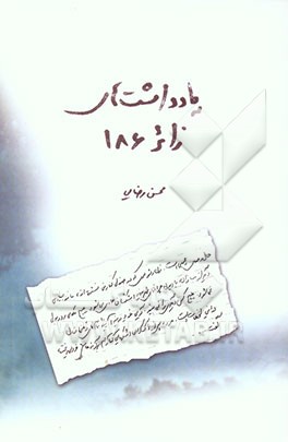 یادداشت‌های زائر 186