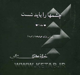 چشمها را باید شست: شما می‌توانید خوشبخت‌تر شوید!