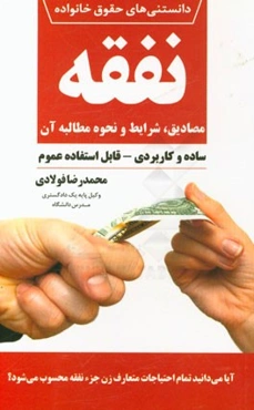 نفقه: مصادیق، شرایط و نحوه مطالبه آن (ساده و کاربردی - قابل استفاده عموم)