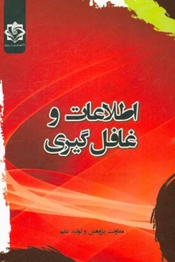 اطلاعات و غافل‌گیری